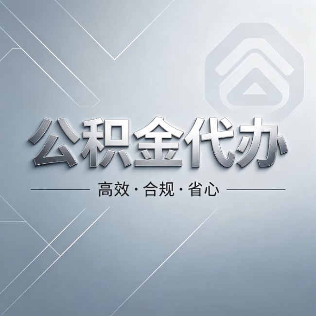 拉萨公积金代办：从开始到到账，真实时间线
