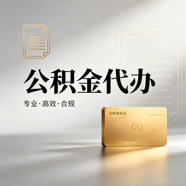 拉萨公积金代办：钱到账之前，代办的每一步在做什么