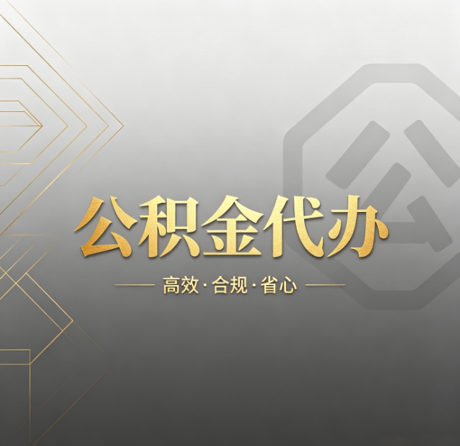 拉萨公积金代办：哪些城市和业务最适合找人办