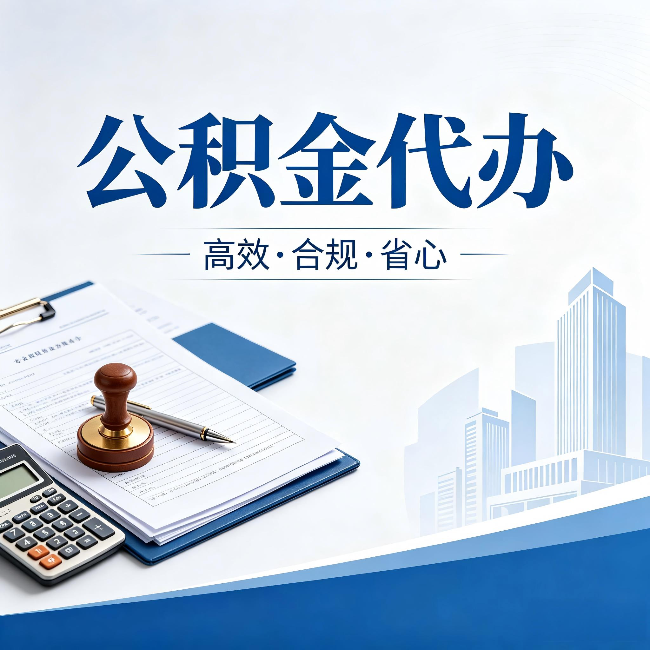 拉萨公积金代办：为什么正规机构不接“急单”