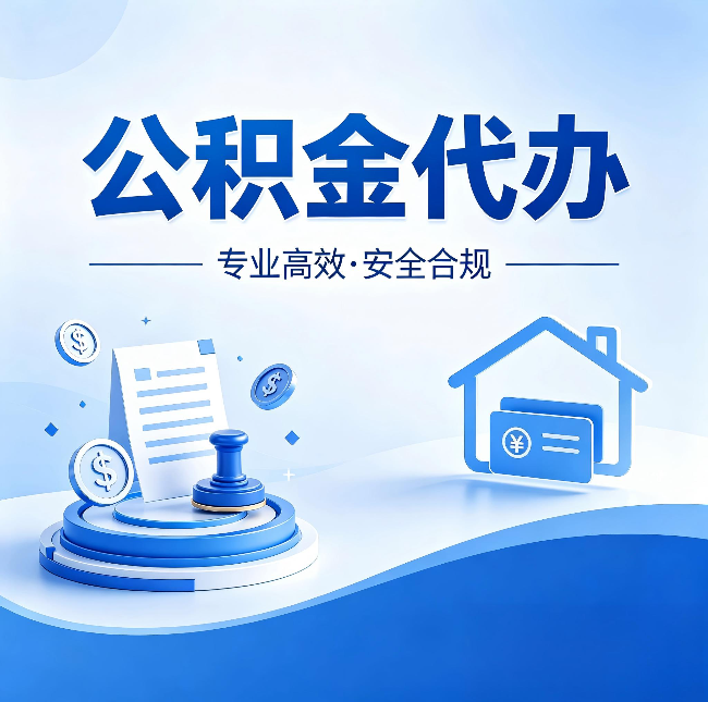 拉萨公积金代办：合同里这四条，签字前一定要看清楚