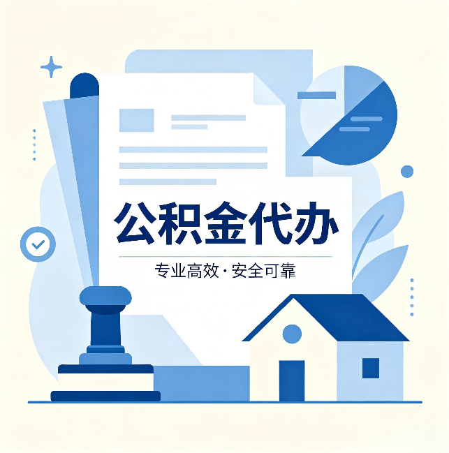 拉萨公积金代办：办完后这几件事不做，可能白办了