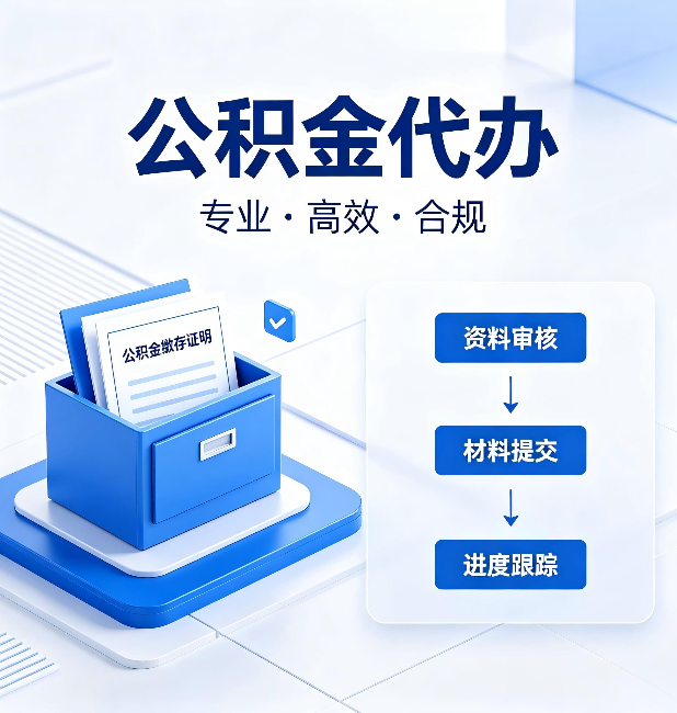 拉萨公积金代办：这些情况自己也能办，不用找人