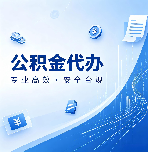 拉萨公积金代办：政策变化太快，你需要有人帮你盯