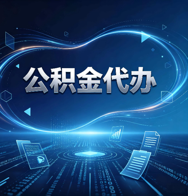 拉萨公积金代办：为什么自己办总感觉“没人告诉我这个”
