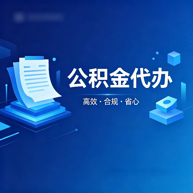 拉萨公积金代办：自己办被退回的几种常见原因