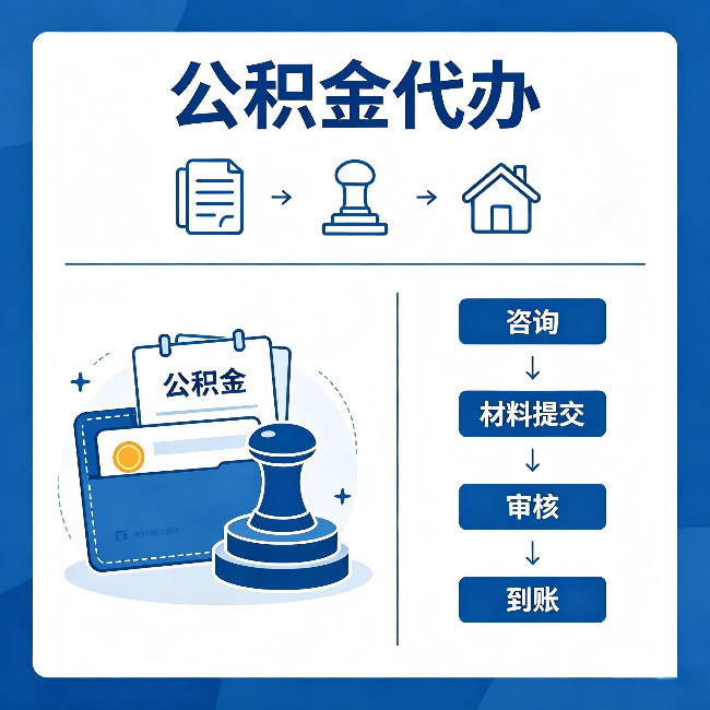 拉萨公积金代办：找代办之前，先做这三件事