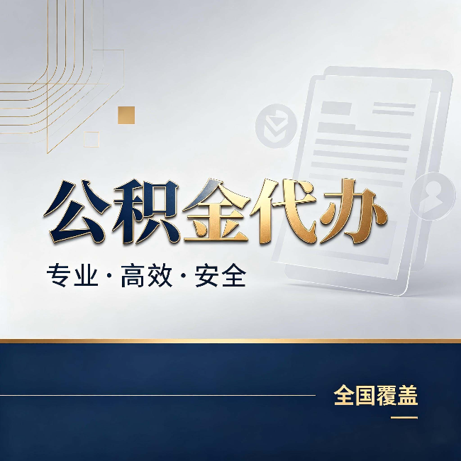 拉萨公积金代办：办完业务后，这几件事别忽略