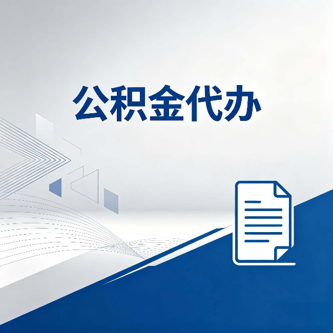 拉萨公积金代办：自己办和省钱，中间差了多少时间