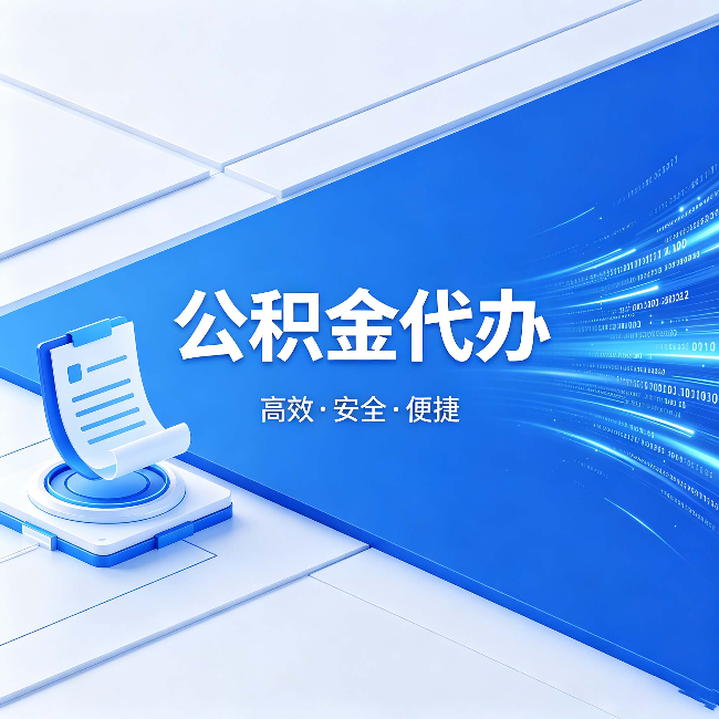 拉萨公积金代办：六个信号告诉你该换种方式了