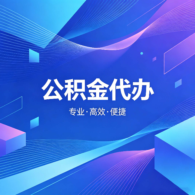 拉萨公积金代办:为什么有人宁愿花钱也不自己办