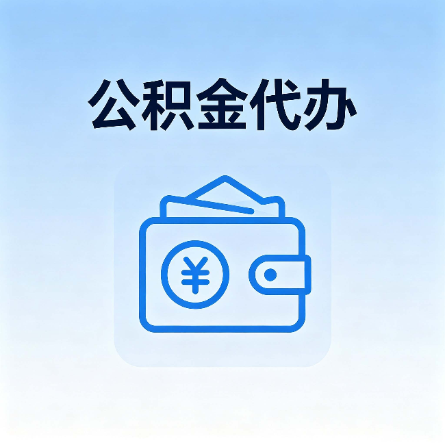 拉萨公积金代办:自己办理和找人办理,中间差了什么