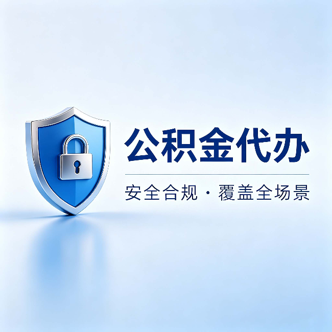 拉萨公积金代办:十个常见问题,一次性回答