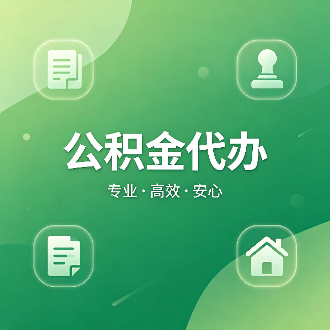 拉萨公积金代办:为什么有些人找人办了一次,就再也没自己办过