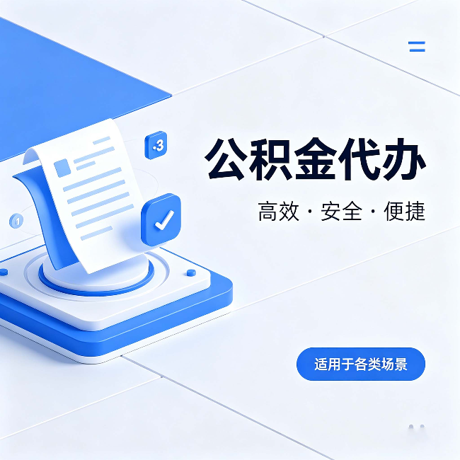 拉萨公积金代办:自己办和找人办的真实对比,一张表看懂
