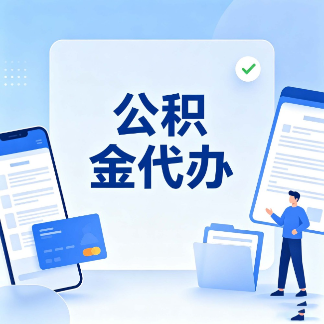 拉萨公积金代办:办业务时最怕遇到的五种情况