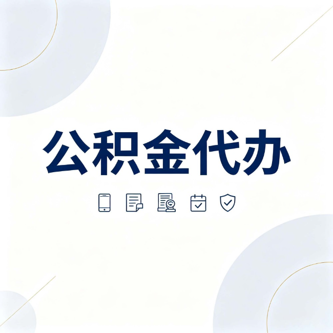 拉萨公积金代办：找代办之前，先搞清楚这几件事