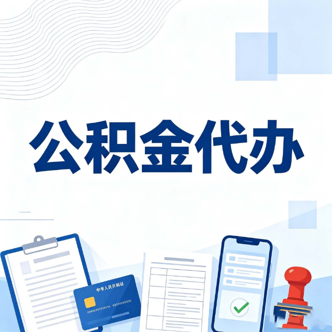 拉萨公积金代办：遇到这几种情况，自己硬办不如放手