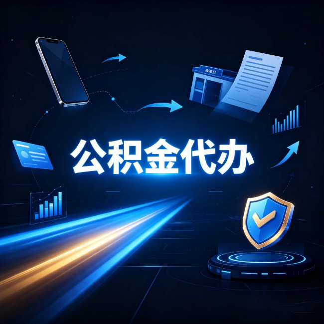 拉萨公积金代办：自己办之前，先问自己这五个问题