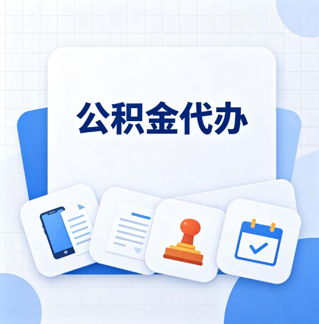拉萨公积金代办：办完之后记得做这几件事