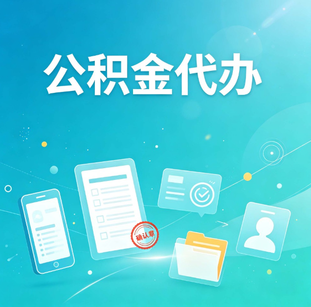 拉萨公积金代办：你遇到的困难，代办都见过
