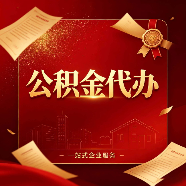 拉萨公积金代办：这七种情况，你真的不用找代办
