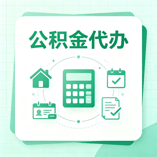 拉萨公积金代办：当你犹豫要不要找人时，先看自己符合这几点吗