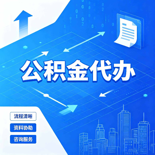 拉萨公积金代办：常见误区