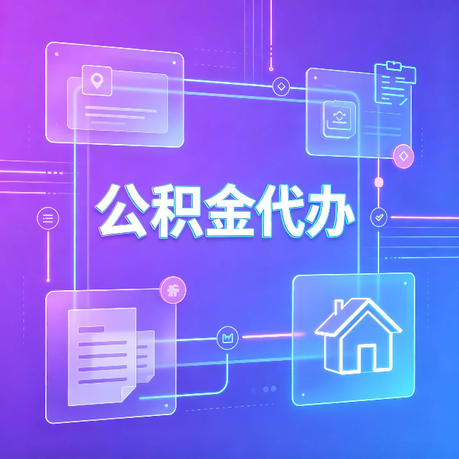 拉萨公积金代办：从提问方式就能看出你是否需要帮助
