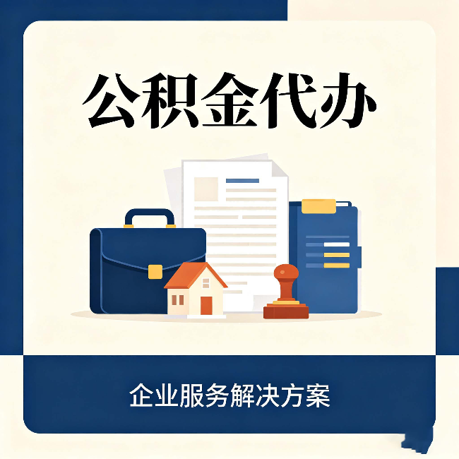 拉萨公积金代办：自己办之前，先对照这份检查清单