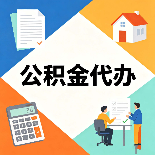 拉萨公积金代办：常见退回事例