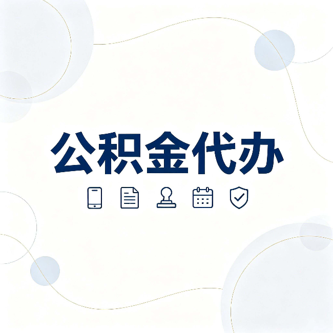 拉萨公积金代办到底适合哪些人 看看你有没有在其中