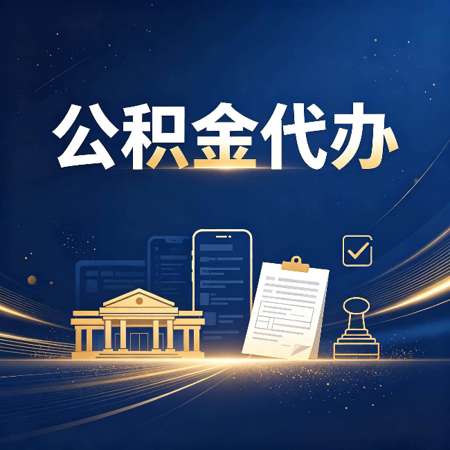 拉萨公积金代办适合哪些人？看完你就明白了
