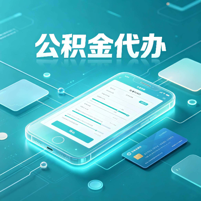 拉萨公积金代办常见问题解答 帮你理清几个关键点
