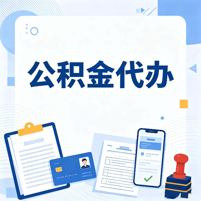 拉萨公积金代办和自己办 到底差在哪里