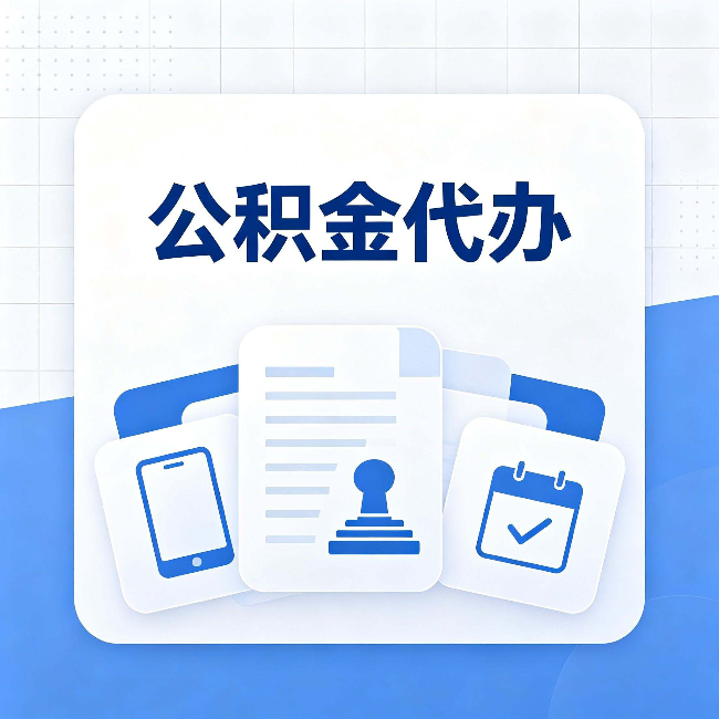 拉萨公积金代办需要哪些材料 提前准备好少跑冤枉路
