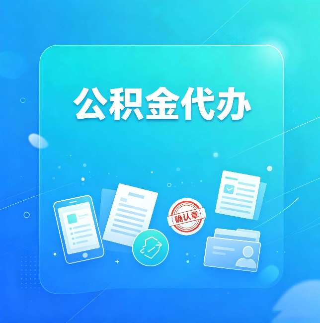 拉萨公积金代办和自己办，到底差在哪里