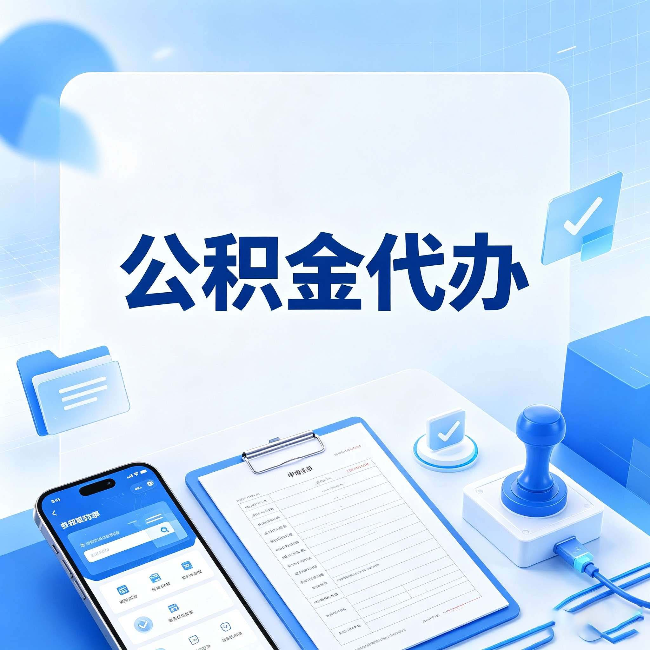拉萨公积金代办避坑指南 教你一眼认出不靠谱的