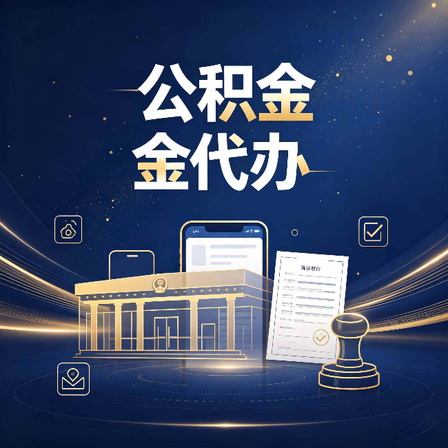 拉萨公积金代办的真正价值 已经不只是跑腿了
