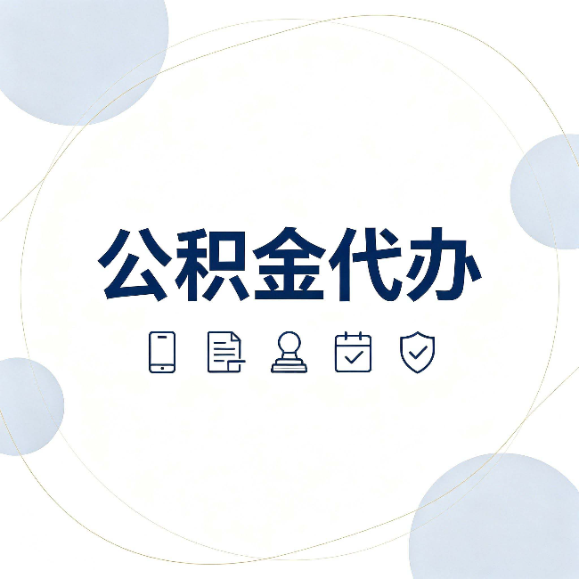 拉萨公积金代办和黑中介的区别 看完这篇不再被忽悠