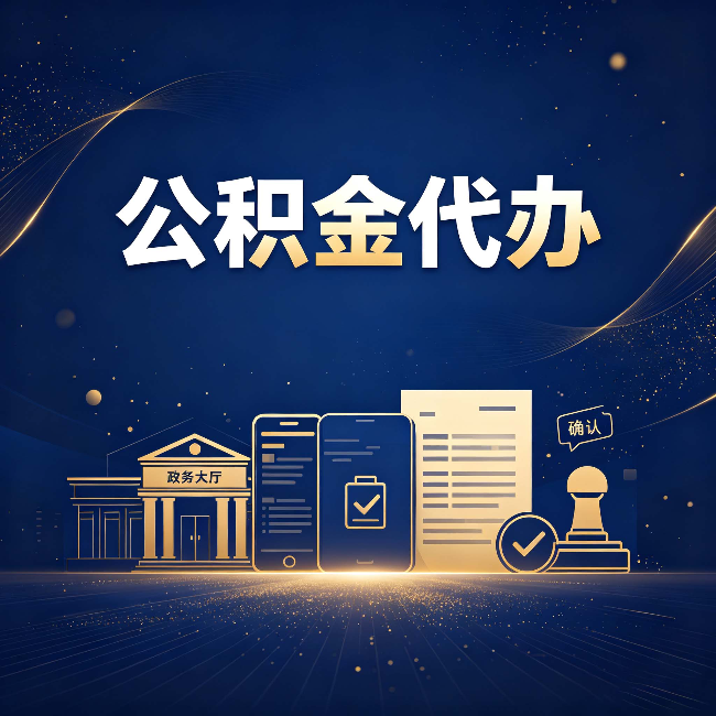 拉萨公积金代办合规渠道有哪些 认准这三种就够了