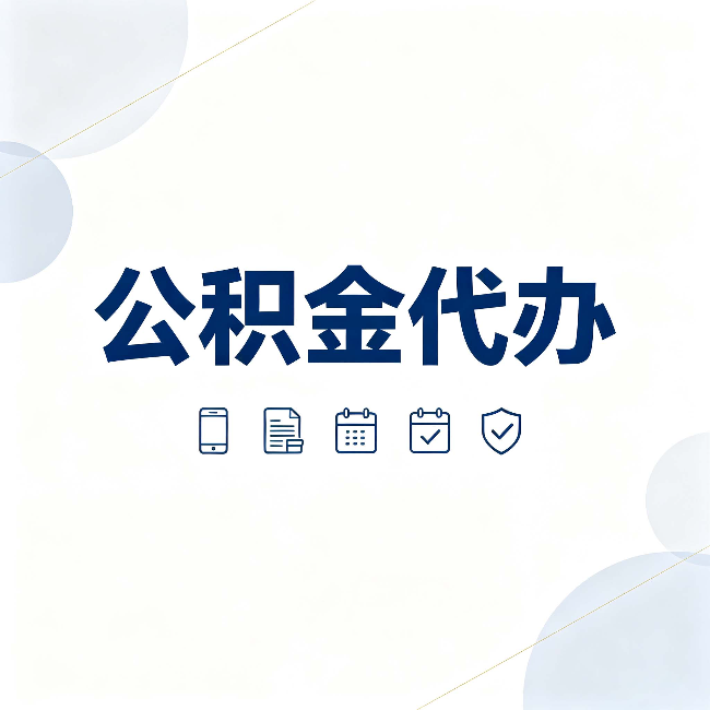 拉萨公积金代办有哪些实实在在的好处 用对了一次省下不少钱