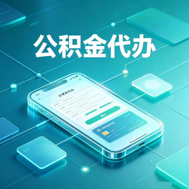 拉萨公积金代办能帮你解决哪些实际困难