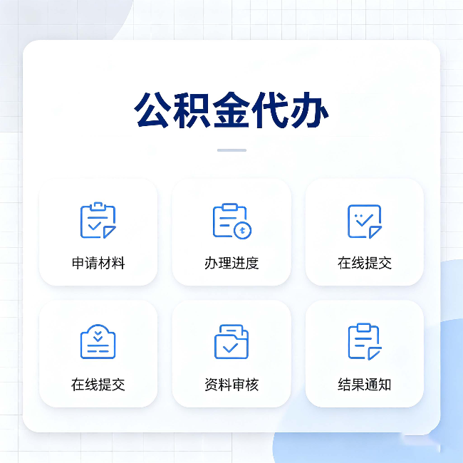 拉萨公积金代办能帮你解决哪些实际困难