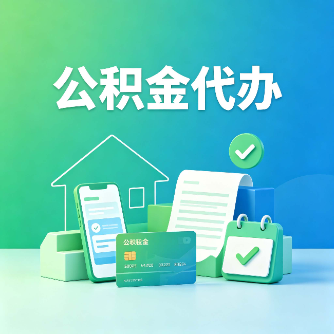 拉萨公积金代办的好处到底体现在哪几个方面