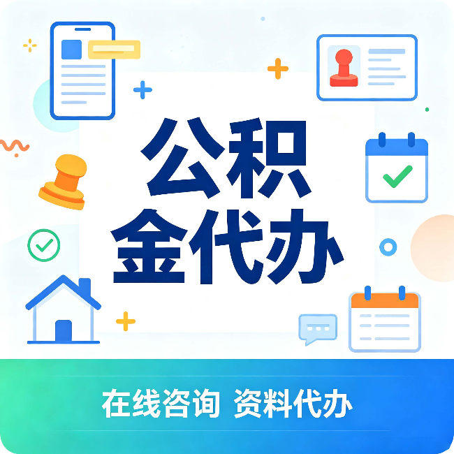 拉萨公积金代办的好处 从帮代办服务网点说起
