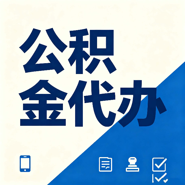 拉萨公积金代办的好处 从帮代办服务网点说起